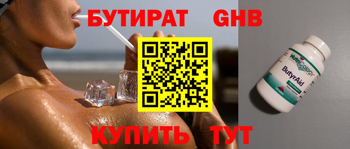 БУТИРАТ 99% Бирск