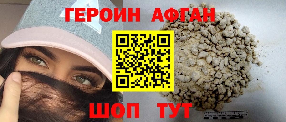 ГЕРОИН афганец Бирск